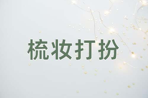 成语梳妆打扮