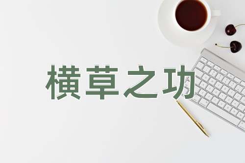 成语横草之功