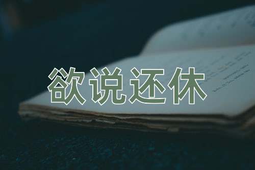 成语欲说还休