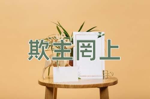 成语欺主罔上