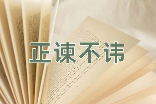 成语正谏不讳