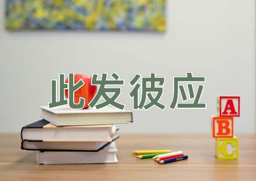 成语此发彼应