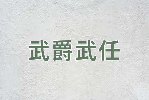 成语武爵武任