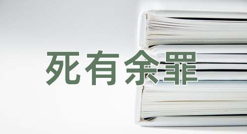 成语死有余罪