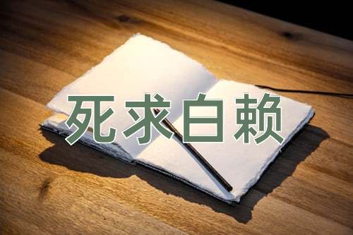 成语死求白赖