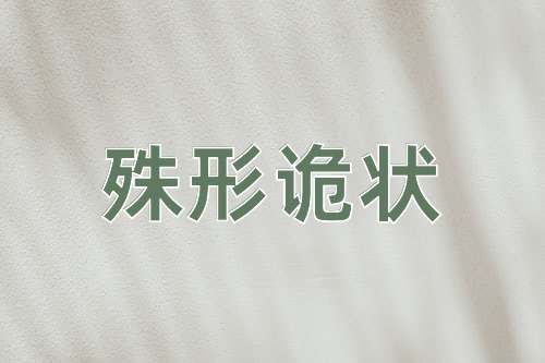 成语殊形诡状
