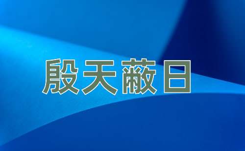 成语殷天蔽日