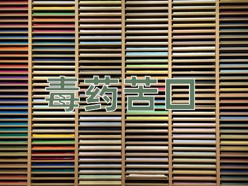 成语毒药苦口