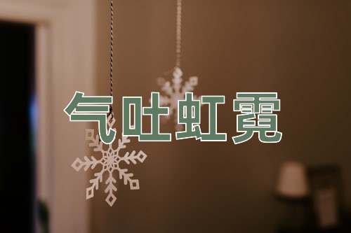 成语气吐虹霓