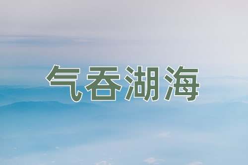 成语气吞湖海