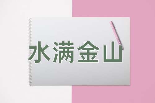 成语水满金山