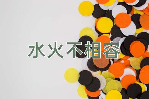 成语水火不相容