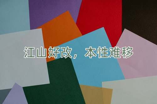 成语江山好改，本性难移