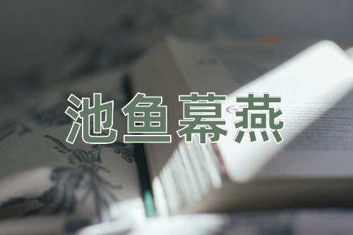 成语池鱼幕燕