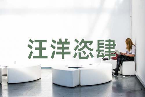 成语汪洋恣肆