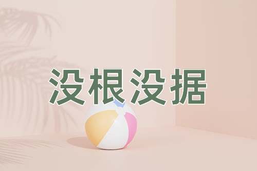 成语没根没据