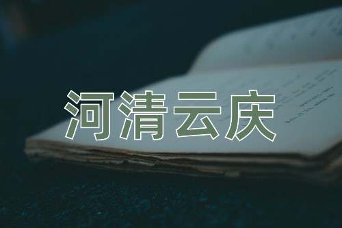 成语河清云庆