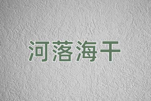 成语河落海干