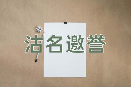成语沽名邀誉