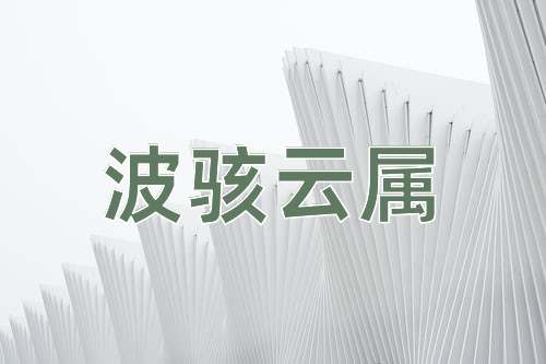 成语波骇云属