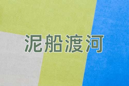 成语泥船渡河