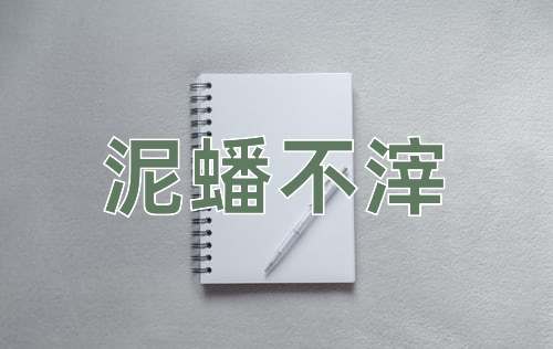 成语泥蟠不滓