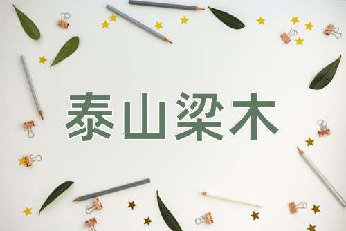 成语泰山梁木