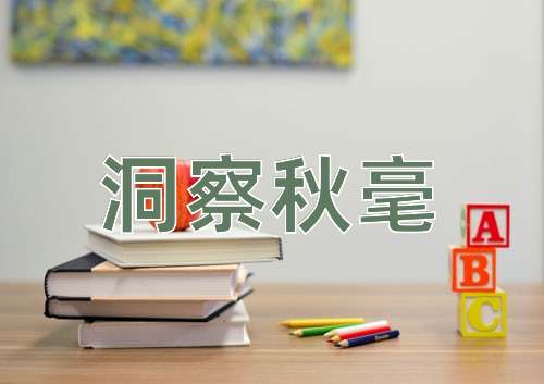 成语洞察秋毫