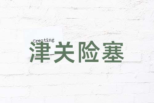 成语津关险塞