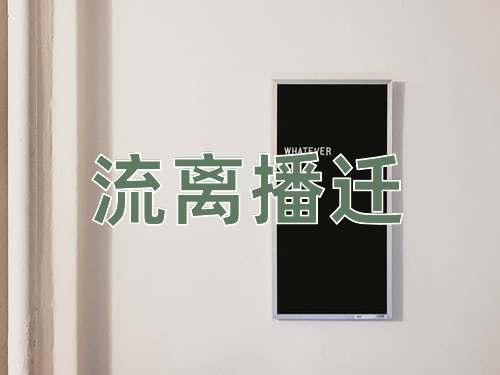 成语流离播迁
