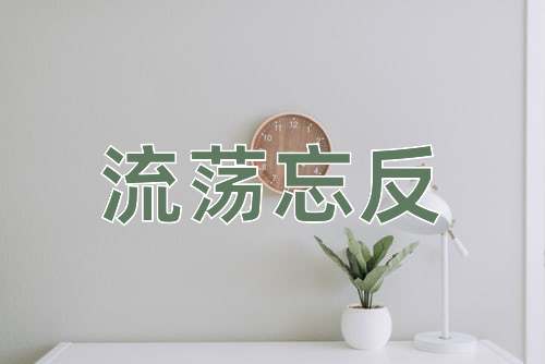 成语流荡忘反