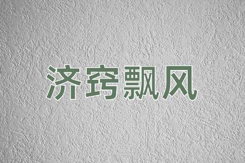 成语济窍飘风
