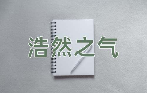 成语浩然之气