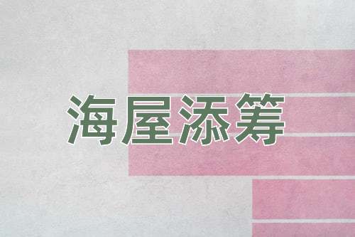 成语海屋添筹