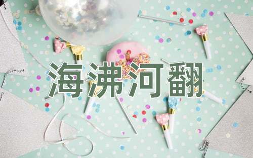 成语海沸河翻