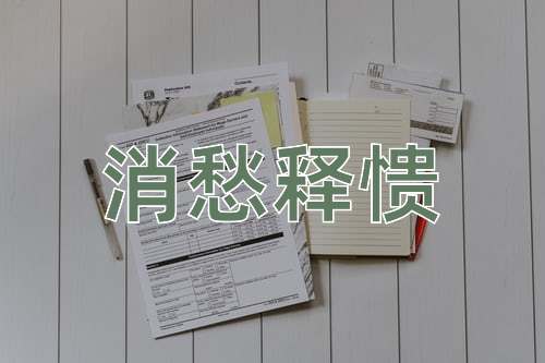 成语消愁释愦