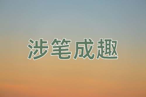 成语涉笔成趣