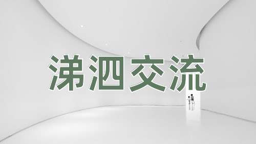 成语涕泗交流