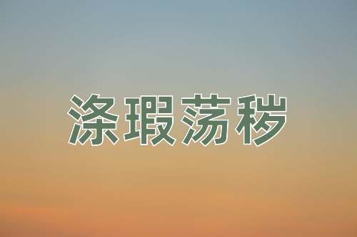 成语涤瑕荡秽