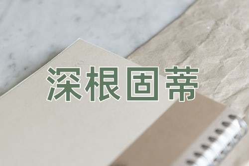 成语深根固蒂