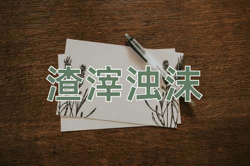 成语渣滓浊沫