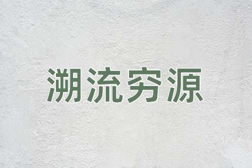 成语溯流穷源
