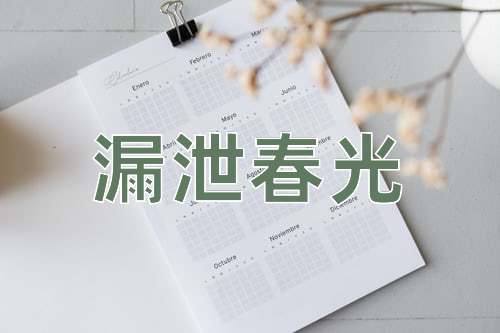 成语漏泄春光