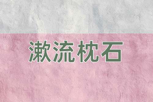 成语漱流枕石
