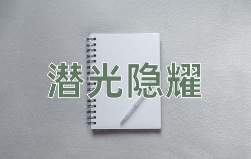 成语潜光隐耀