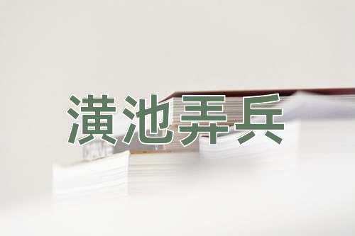 成语潢池弄兵