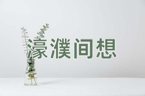 成语濠濮间想