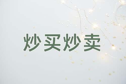 成语炒买炒卖