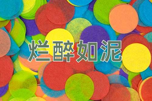 成语烂醉如泥
