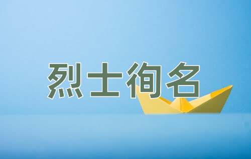 成语烈士徇名